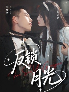 《反锁月光》短剧高清全集免费在线观看