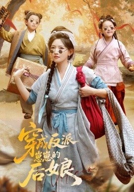 《穿成反派崽崽的后娘》短剧高清全集免费在线观看