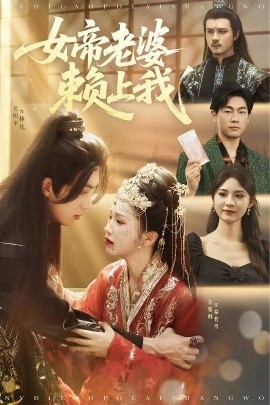 《女帝老婆赖上我》短剧高清全集免费在线观看