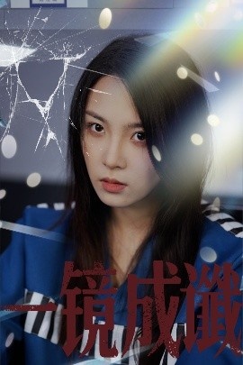 《一镜成谶》短剧高清全集免费在线观看