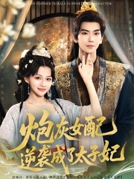 《炮灰女配逆袭成了太子妃》短剧高清全集免费在线观看