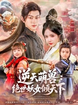 《逆天萌兽：绝世妖女倾天下》短剧高清全集免费在线观看