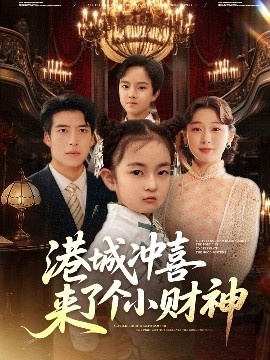 《港城冲喜来了个小财神》短剧高清全集免费在线观看