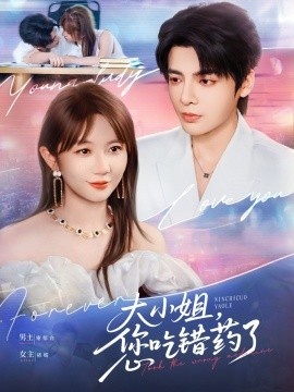 《大小姐，您吃错药了》短剧高清全集免费在线观看