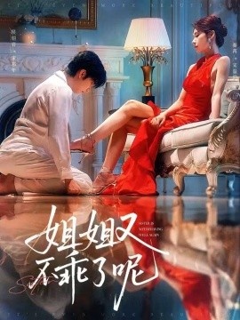 《姐姐又不乖了呢》短剧高清全集免费在线观看