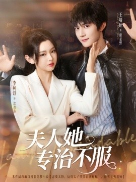 《夫人她专治不服》短剧高清全集免费在线观看