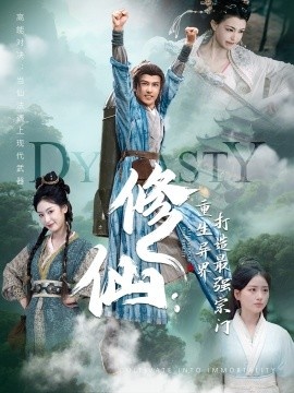 《修仙：重生异界打造最强宗门》短剧高清全集免费在线观看