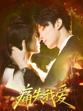 《痛失我爱》短剧高清全集免费在线观看