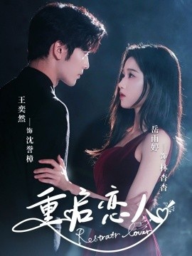 《重启恋人》短剧高清全集免费在线观看