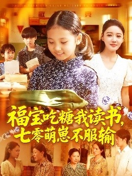 《福宝吃糖我读书，七零萌崽不服输》短剧高清全集免费在线观看