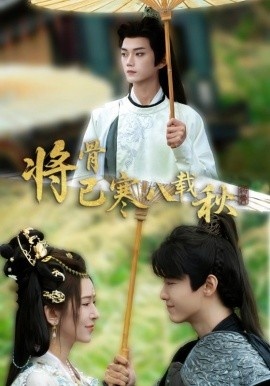 《烽烟忆旧魂》短剧高清全集免费在线观看