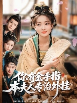 《你有金手指，本夫人专治外挂》短剧高清全集免费在线观看