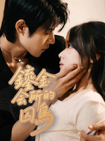 《鎏金会所的囚鸟》短剧高清全集免费在线观看