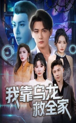 《我靠乌龙救全家》短剧高清全集免费在线观看