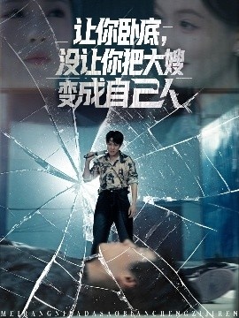 《让你卧底，没让你把大嫂变成自己人》短剧高清全集免费在线观看