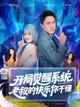 《开局觉醒系统，老叔的快乐你不懂》短剧高清全集免费在线观看