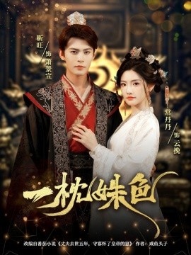 《一枕姝色》短剧高清全集免费在线观看