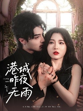 《港城昨夜无雨》短剧高清全集免费在线观看