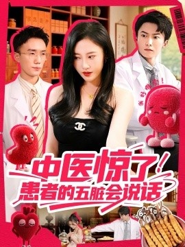 《中医惊了！患者的五脏会说话》短剧高清全集免费在线观看