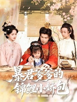 《暴君爹爹的锦鲤小娇包》短剧高清全集免费在线观看
