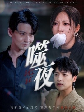 《噬夜》短剧高清全集免费在线观看
