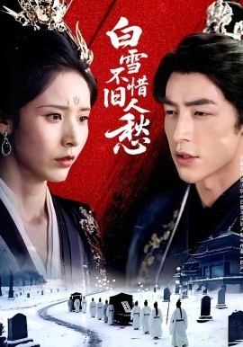《白雪不惜旧人愁》短剧高清全集免费在线观看