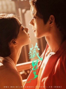 《藏星》短剧高清全集免费在线观看