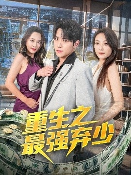 《重生之最强弃少》短剧高清全集免费在线观看