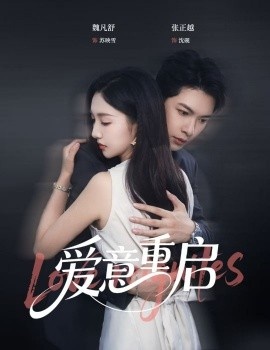 《爱意重启》短剧高清全集免费在线观看