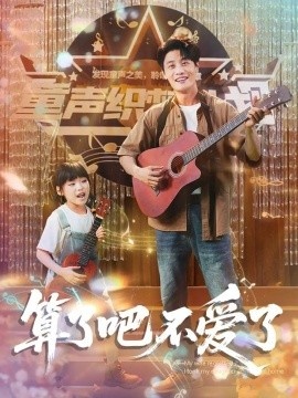 《算了吧不爱了》短剧高清全集免费在线观看