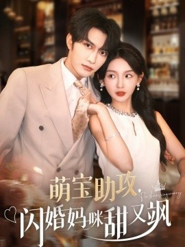 《萌宝助攻，闪婚妈咪甜又飒》短剧高清全集免费在线观看