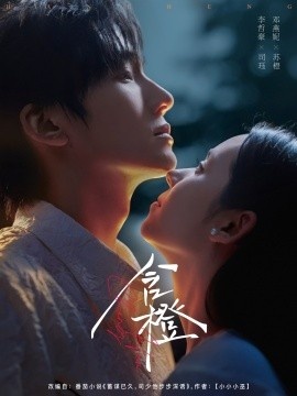 《含橙》短剧高清全集免费在线观看