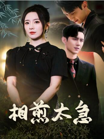 《相煎太急》短剧高清全集免费在线观看