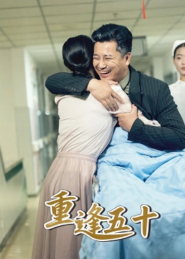 《重逢五十》短剧高清全集免费在线观看