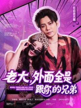 《老大，外面全是跟你的兄弟》短剧高清全集免费在线观看