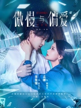 《傲慢与偏爱》短剧高清全集免费在线观看