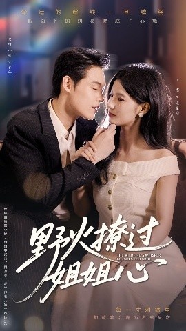 《野火撩过姐姐心》短剧高清全集免费在线观看