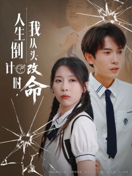 《人生倒计时，我从头改命》短剧高清全集免费在线观看
