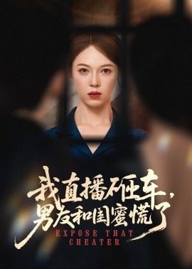 《我直播砸车，男友和闺蜜慌了》短剧高清全集免费在线观看