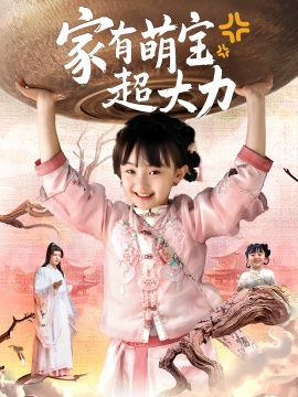 《家有萌宝超大力》短剧高清全集免费在线观看