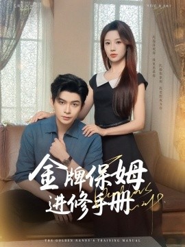 《金牌保姆进修手册》短剧高清全集免费在线观看