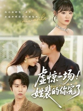 《虚惊一场！姓裴的你完了》短剧高清全集免费在线观看