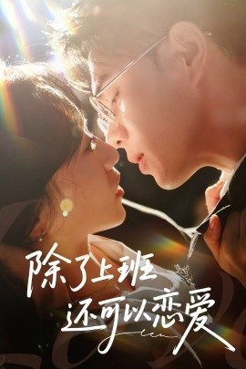 《除了上班还可以恋爱》短剧高清全集免费在线观看