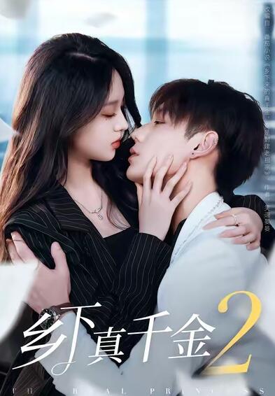 《乡下真千金2》短剧高清全集免费在线观看