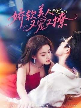 《娇软美人又宠又撩》短剧高清全集免费在线观看