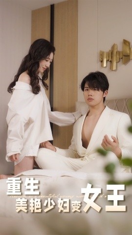 《重生美艳少妇变女王》短剧高清全集免费在线观看