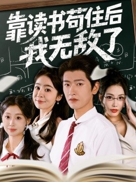 《靠读书苟住后我无敌了》短剧高清全集免费在线观看