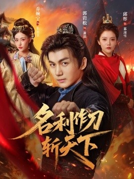 《名利作刀斩天下》短剧高清全集免费在线观看