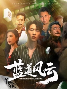 《蓝道风云》短剧高清全集免费在线观看