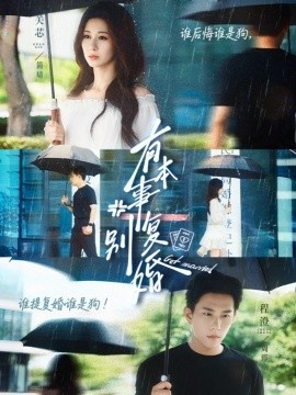 《有本事别复婚》短剧高清全集免费在线观看